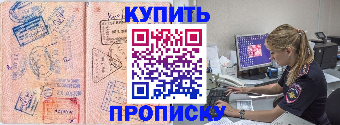 купить прописку в Пятигорске